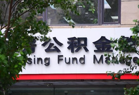 哈尔滨公积金提取周期一个月啥意思（公积金 提取 周期）